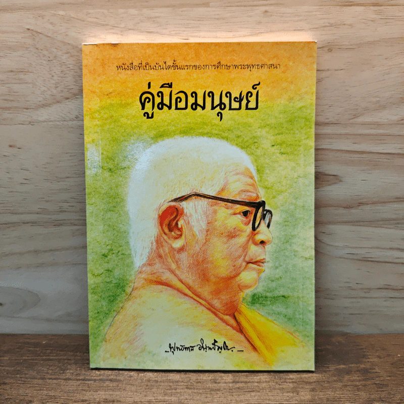 คู่มือมนุษย์ - พระธรรมโกศาจารย์ (พุทธทาสภิกขุ) รูปที่ 1
