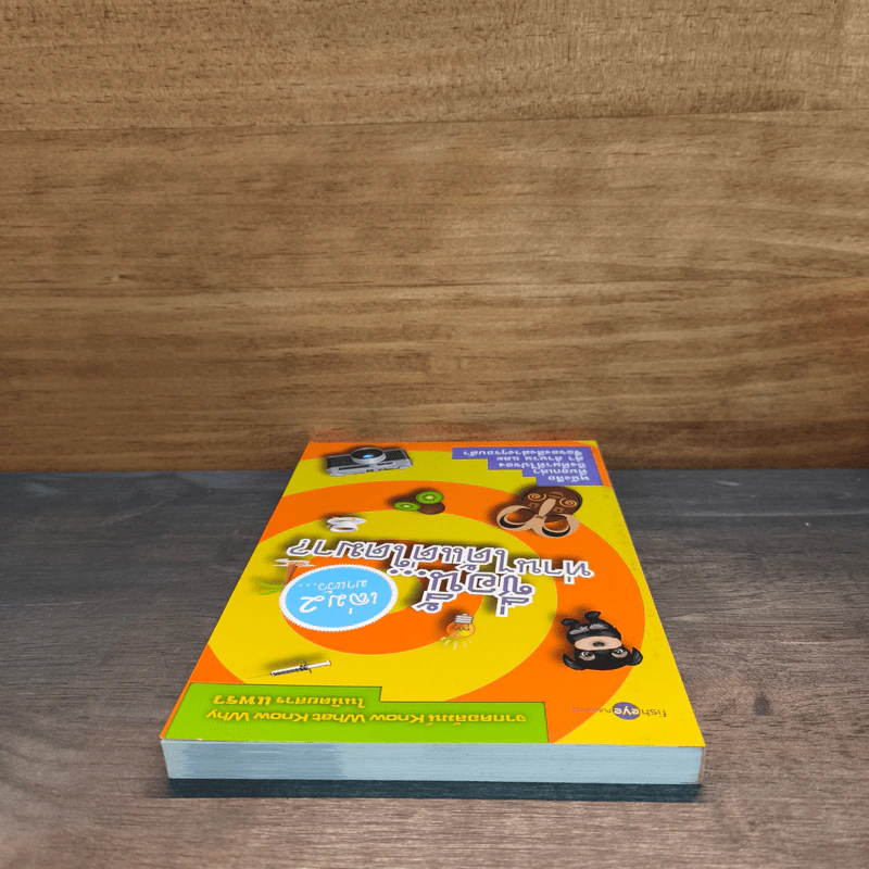 ชื่อนี้...ท่านได้แต่ใดมา? เล่ม 2 รูปที่ 4