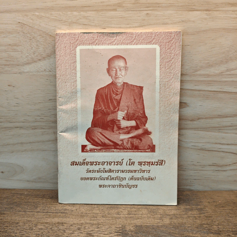 สมเด็จพระอาจารย์ (โต พรหมรสี) รูปที่ 1