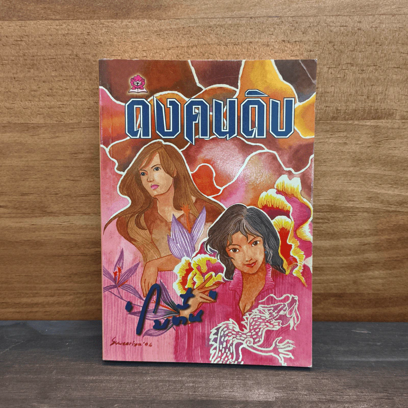 ดงคนดิบ เล่ม 2 - โบตั๋น รูปที่ 1
