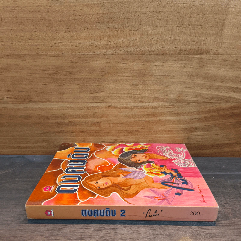 ดงคนดิบ เล่ม 2 - โบตั๋น รูปที่ 2