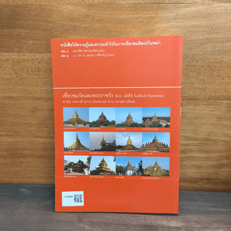 60 วัดดังและสถานที่สำคัญในพม่า - ภภพพล จันทร์วัฒนกุล รูปที่ 5