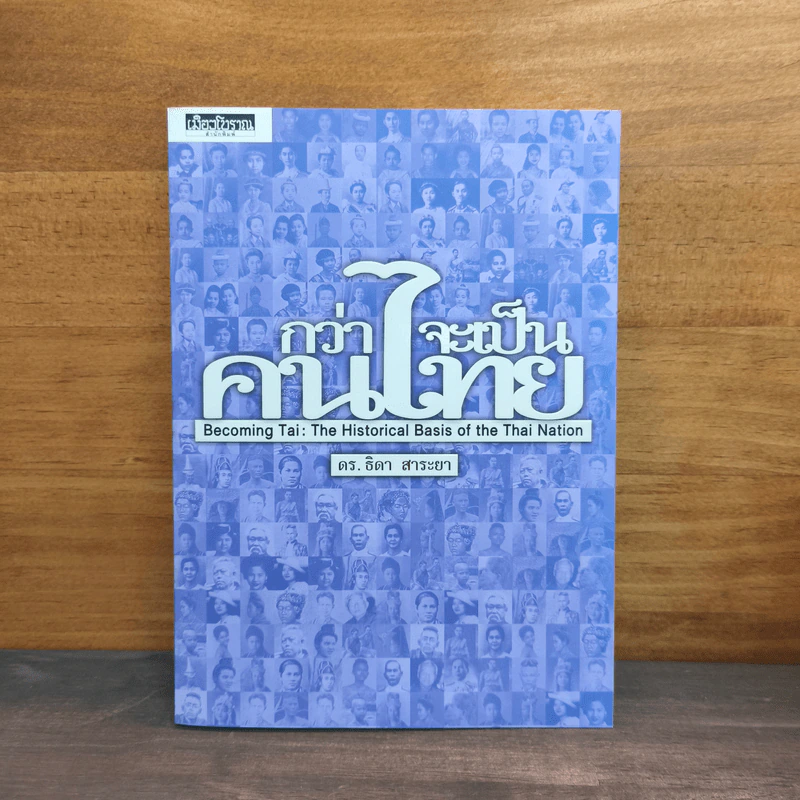 กว่าจะเป็นคนไทย - ธิดา สาระยา รูปที่ 1