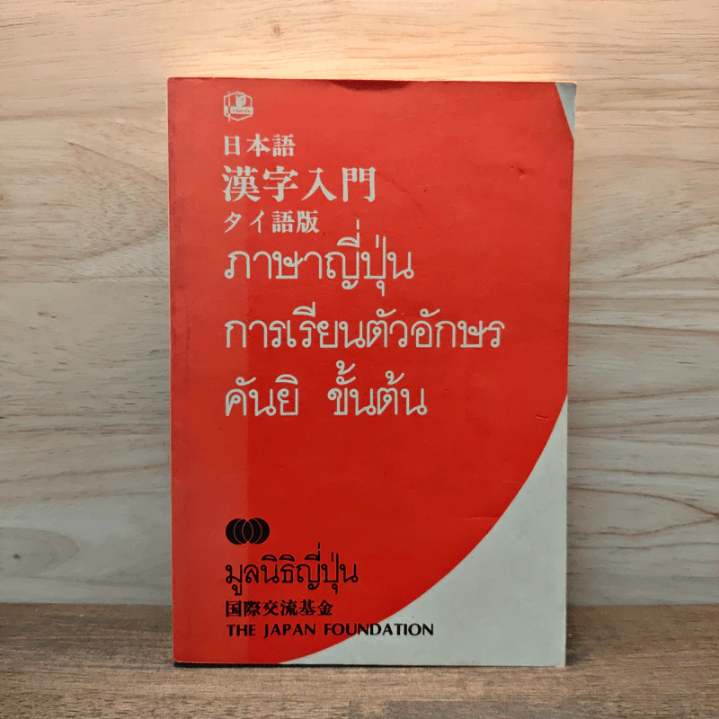 ภาษาญี่ปุ่น การเรียนตัวอักษร คันยิ ขั้นต้น - มูลนิธิญี่ปุ่น รูปที่ 1