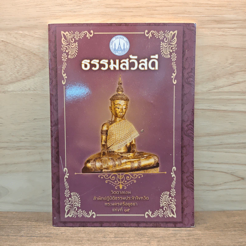 ธรรมสวัสดี วัดตาลเอน รูปที่ 1