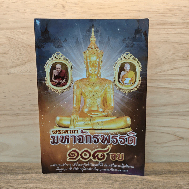 พระคาถามหาจักรพรรดิ 108 จบ รูปที่ 1