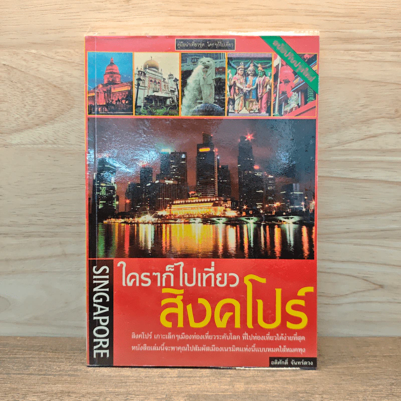 ใครๆก็ไปเที่ยว สิงคโปร์ - อดิศักดิ์ จันทร์ดวง รูปที่ 1