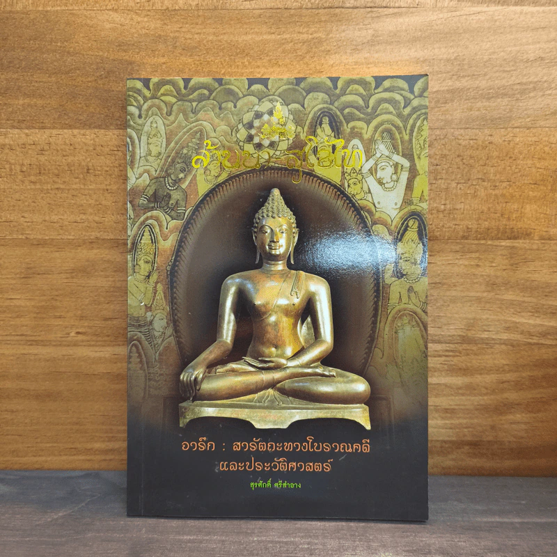 ล้านนา-สุโขทัย จารึก : สารัตถะทางโบราณคดี และประวัติศาสตร์ - สุรศักดิ์ ศรีสำอาง รูปที่ 1