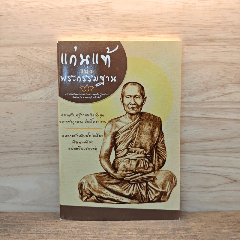 แก่นแท้แห่งพระกรรมฐาน - หลวงพ่อจรัญ จิตธมโม รูปที่ 1