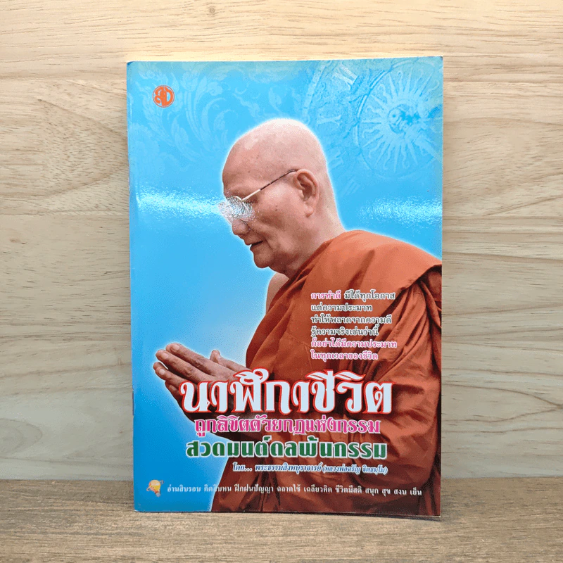 นาฬิกาชีวิต ถูกลิขิตด้วยกฏแห่งกรรม สวดมนต์ดลพ้นกรรม - พระธรรมสิงหบุราจารย์ (หลวงพ่อจรัญ ธิตธมโม) รูปที่ 1