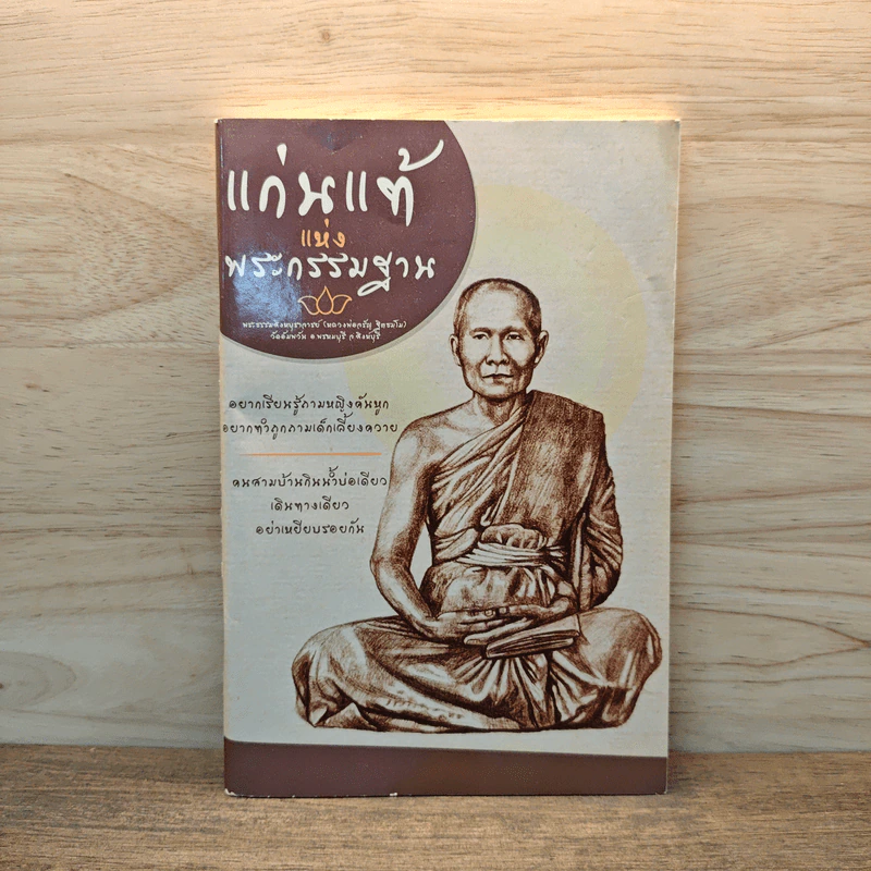 แก่นแท้แห่งพระกรรมฐาน รูปที่ 1