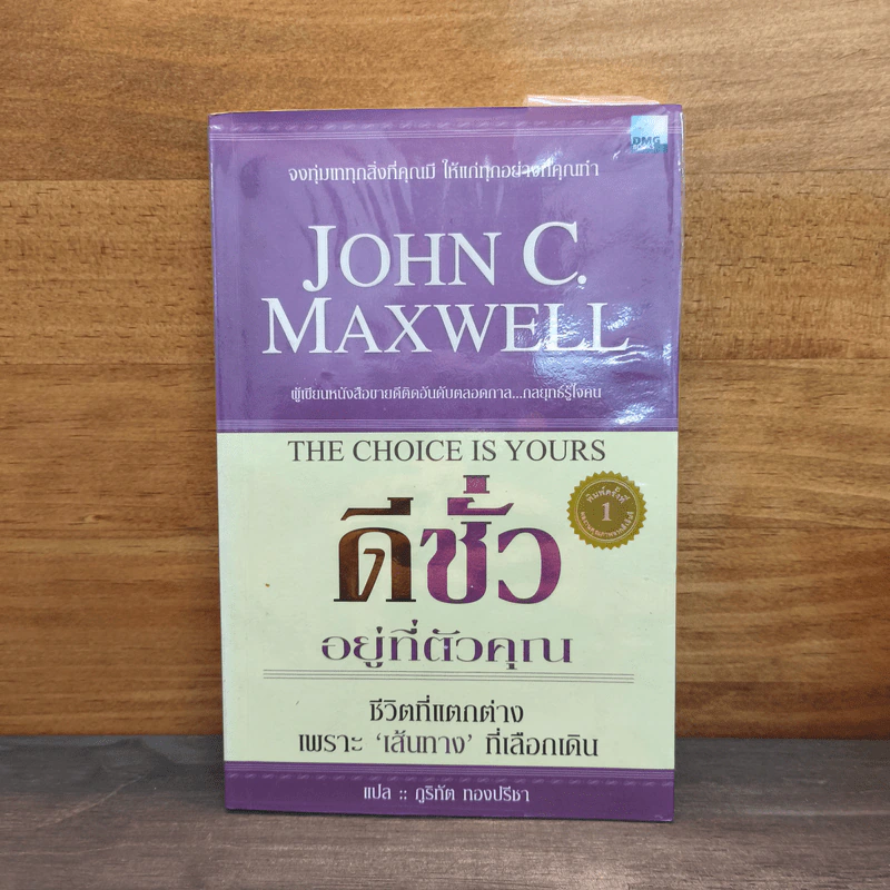 ดีชั่วอยู่ที่ตัวคุณ The Choice is yours - John C. Maxwell รูปที่ 1