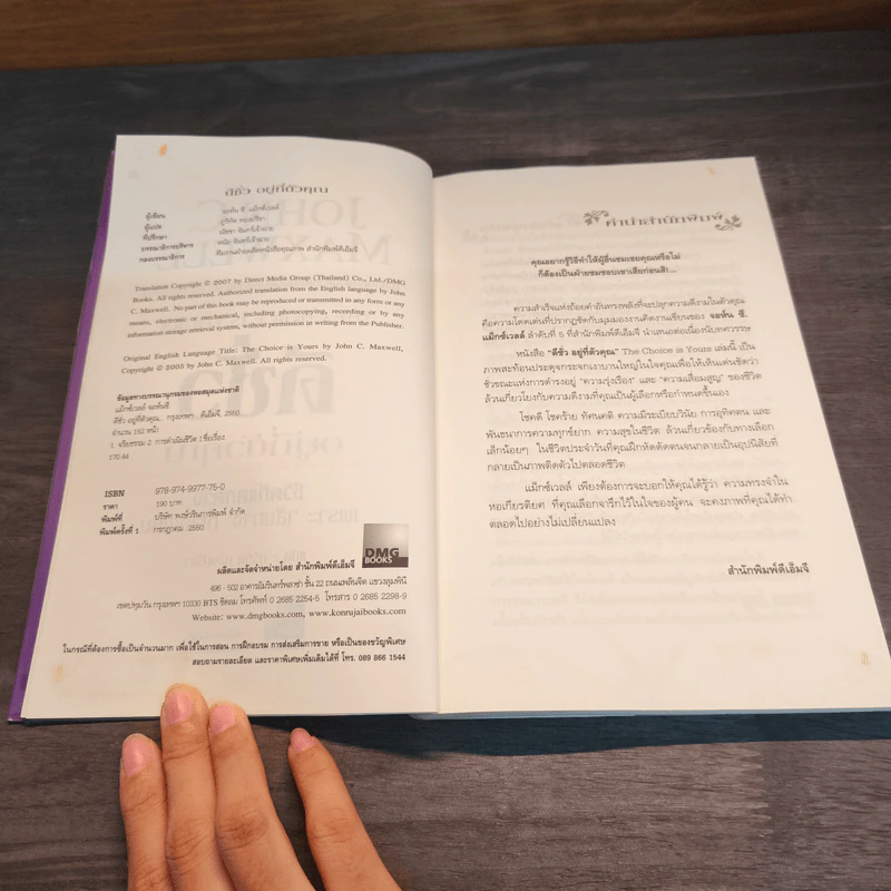 ดีชั่วอยู่ที่ตัวคุณ The Choice is yours - John C. Maxwell รูปที่ 7
