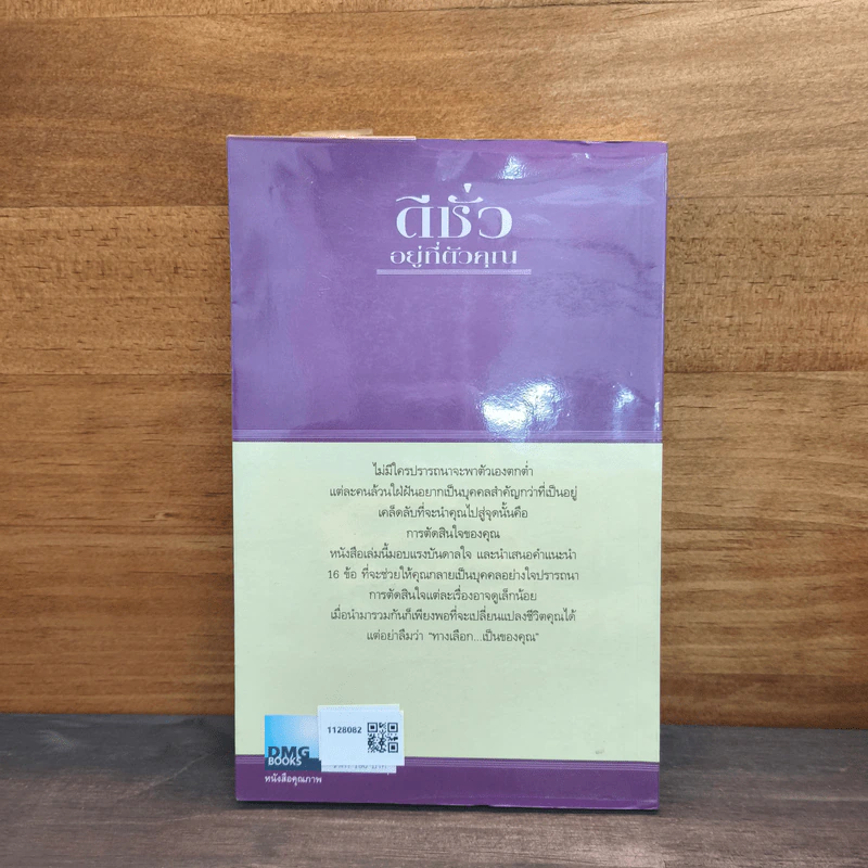 ดีชั่วอยู่ที่ตัวคุณ The Choice is yours - John C. Maxwell รูปที่ 5