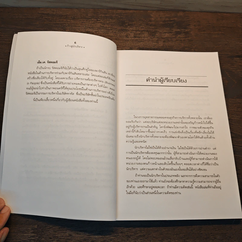 ก้าวสู่นักบริหาร - C.Northcote Parkinson, M.K. Rustomji, สมชาย พิทยาอุดมฤกษ์ รูปที่ 7