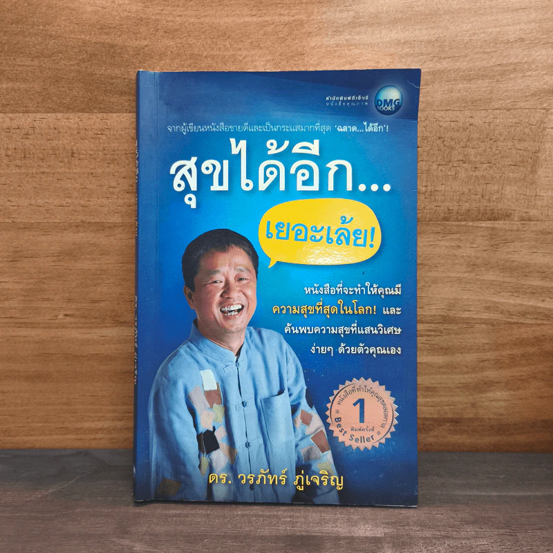 สุขได้อีก...เยอะเล้ย! - ดร.วรภัทร์ ภู่เจริญ รูปที่ 1