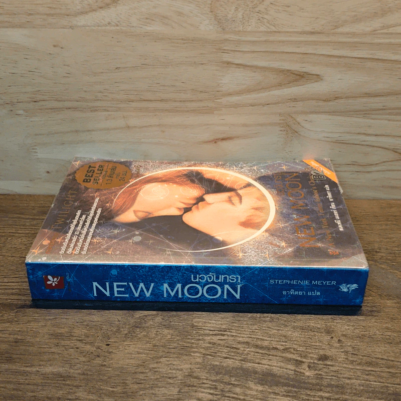 NEW MOON นวจันทรา - สเตเฟนี เมเยอร์ รูปที่ 2