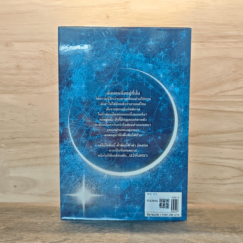 NEW MOON นวจันทรา - สเตเฟนี เมเยอร์ รูปที่ 5