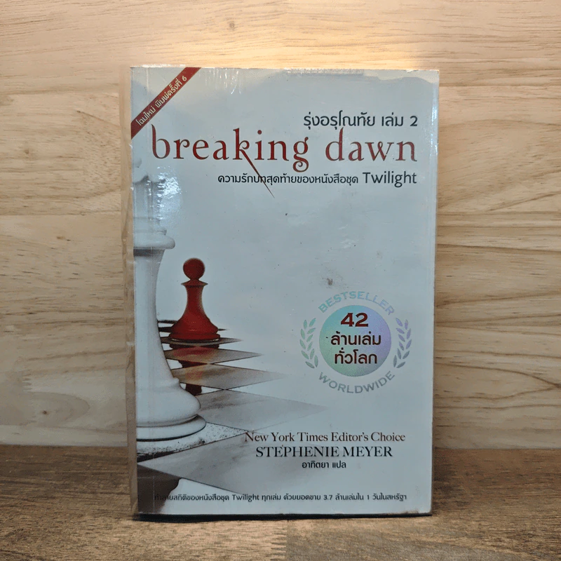 Breaking Dawn รุ่งอรุโณทัย เล่ม 2 - Stephenie Meyer, อาทิตยา รูปที่ 1
