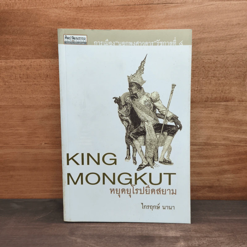 การเมือง นอกพงศาวดารรัชกาลที่ 5: King Mongkut หยุดยุโรปยึดสยาม - ไกรฤกษ์ นานา รูปที่ 1