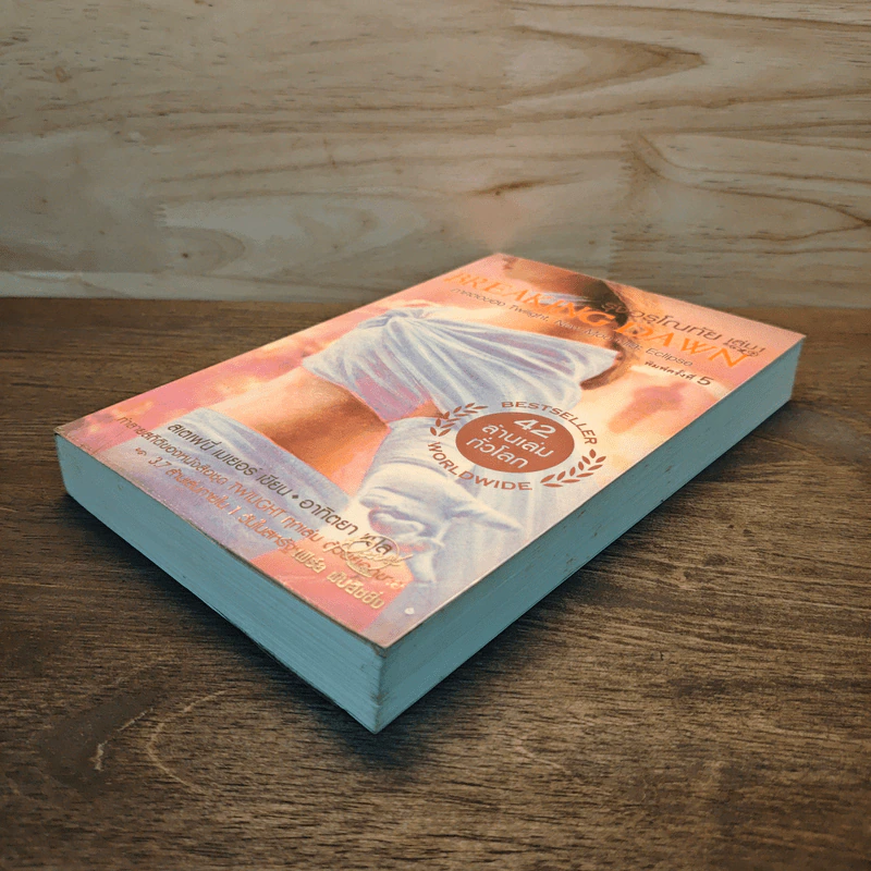 Breaking Dawn รุ่งอรุโณทัย เล่ม 1 - Stephenie Meyer รูปที่ 3