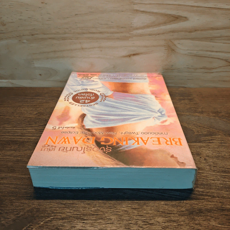 Breaking Dawn รุ่งอรุโณทัย เล่ม 1 - Stephenie Meyer รูปที่ 4