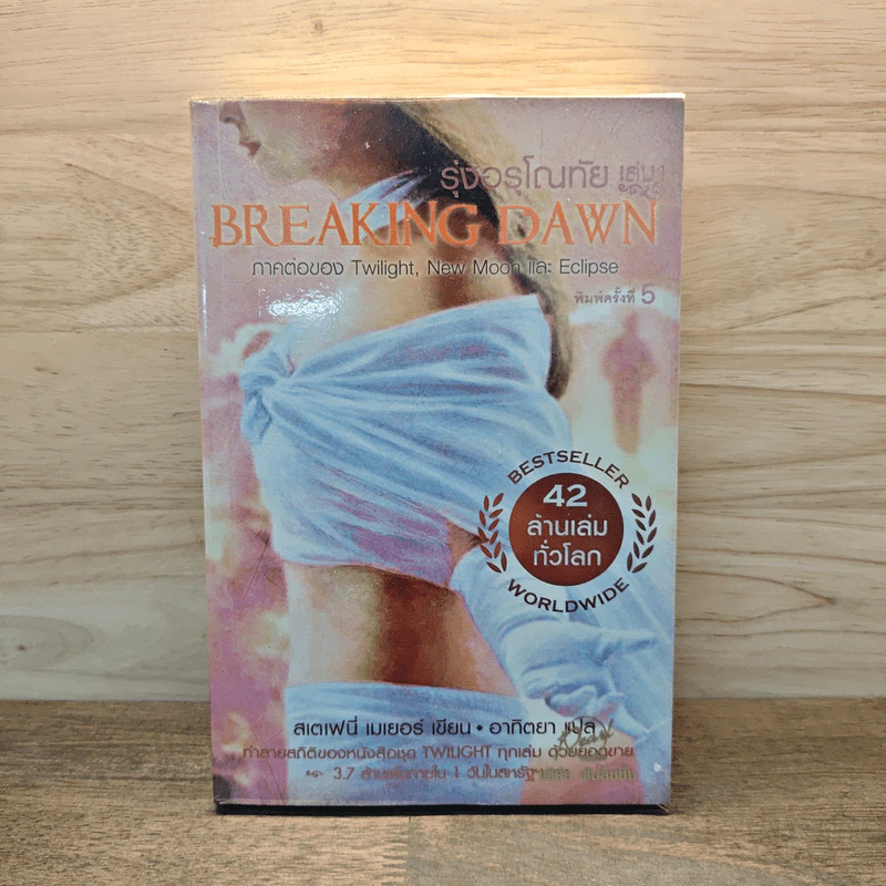 Breaking Dawn รุ่งอรุโณทัย เล่ม 1 - Stephenie Meyer รูปที่ 1