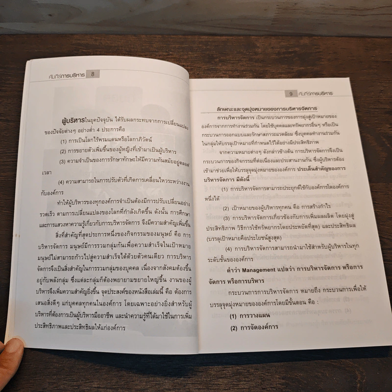 คัมภีร์การบริหาร - ดร.ธิติภพ ชยธวัช รูปที่ 8