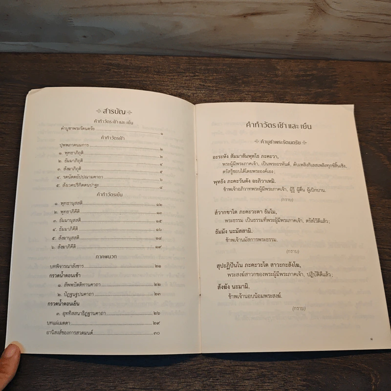 ยิ่งสวด ยิ่งสุข คู่มือทำวัตรเช้า-เย็น สำนวนแปลฉบับสวนโมกข์ - พุทธทาสภิกขุ รูปที่ 7