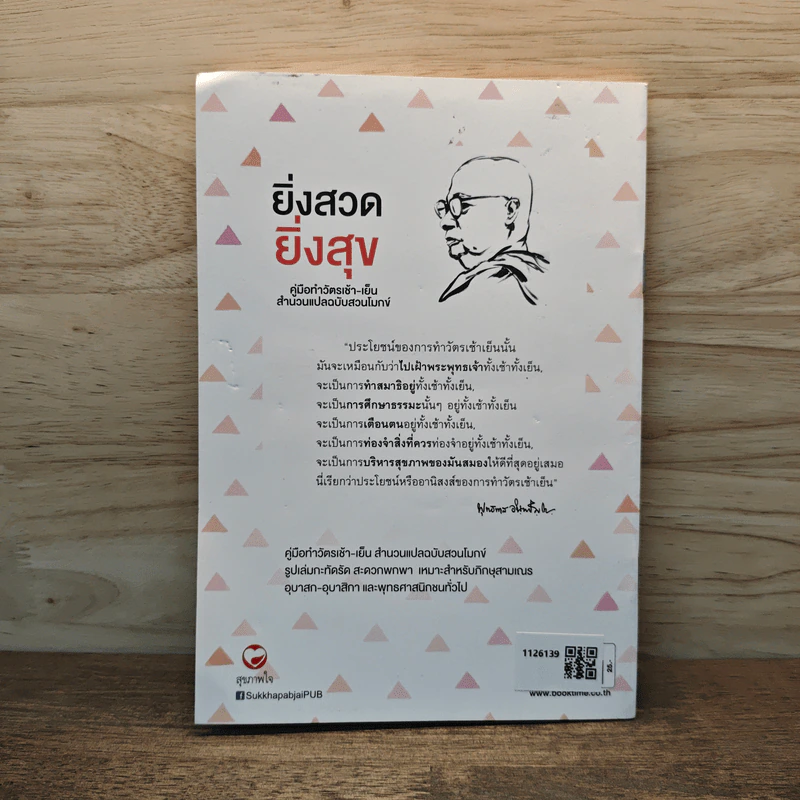 ยิ่งสวด ยิ่งสุข คู่มือทำวัตรเช้า-เย็น สำนวนแปลฉบับสวนโมกข์ - พุทธทาสภิกขุ รูปที่ 5