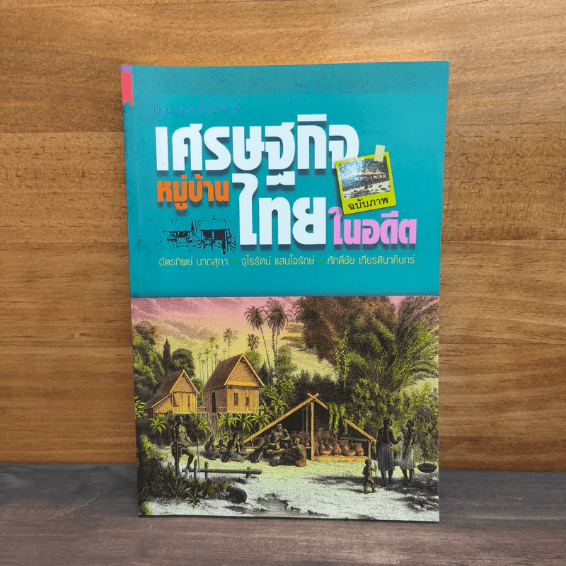 เศรษฐกิจหมู่บ้านไทยในอดีต - ฉัตรทิพย์ นาถสุภา รูปที่ 1