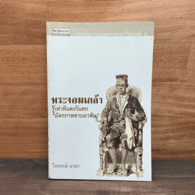 พระจอมเกล้า รู้เท่าทันตะวันตก "มิตรภาพอาบยาพิษ" - ไกรฤกษ์ นานา รูปที่ 1