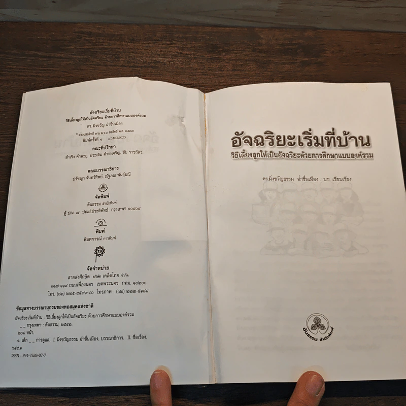 อัจฉริยะเริ่มที่บ้าน - ดร.มิ่งขวัญธรรม ฉ่ำชื่นเมือง รูปที่ 6