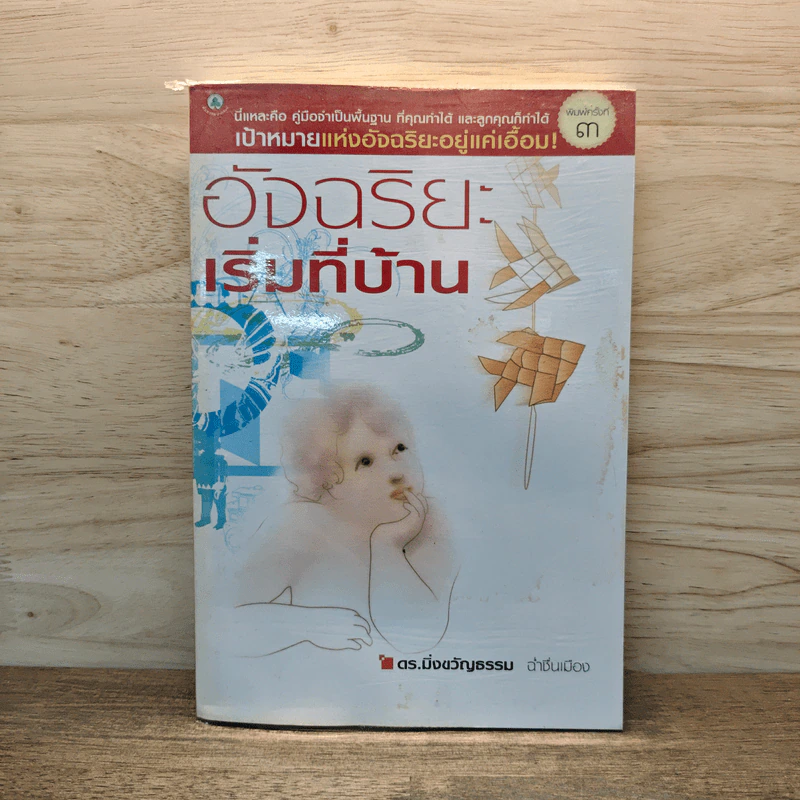 อัจฉริยะเริ่มที่บ้าน - ดร.มิ่งขวัญธรรม ฉ่ำชื่นเมือง รูปที่ 1