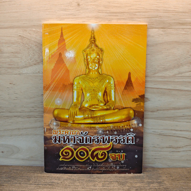 พระคาถามหาจักรพรรดิ 108 จบ รูปที่ 1
