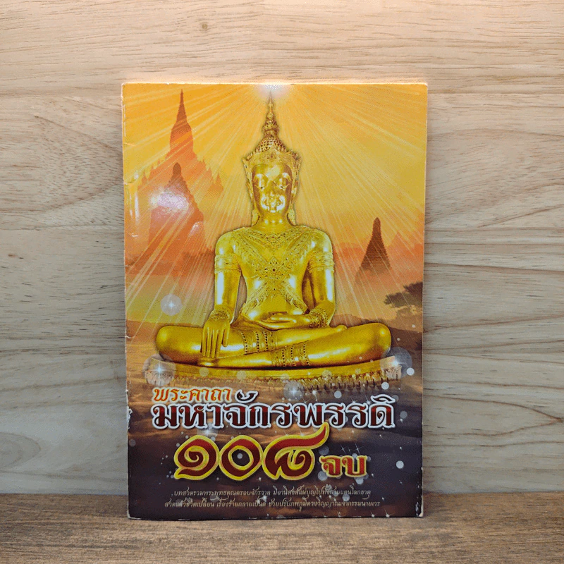 พระคาถามหาจักรพรรดิ 108 จบ รูปที่ 1