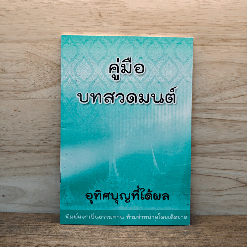 คู่มือบทสวดมนต์ รูปที่ 1