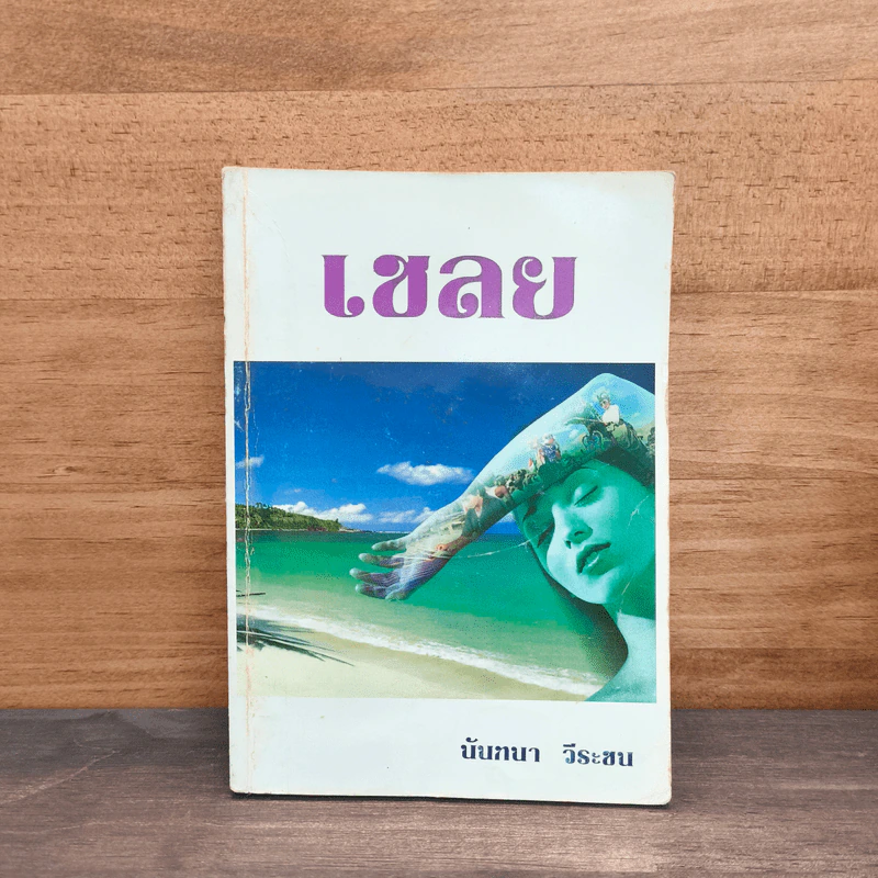 เชลย เล่ม 1 - นันทนา วีระชน รูปที่ 1