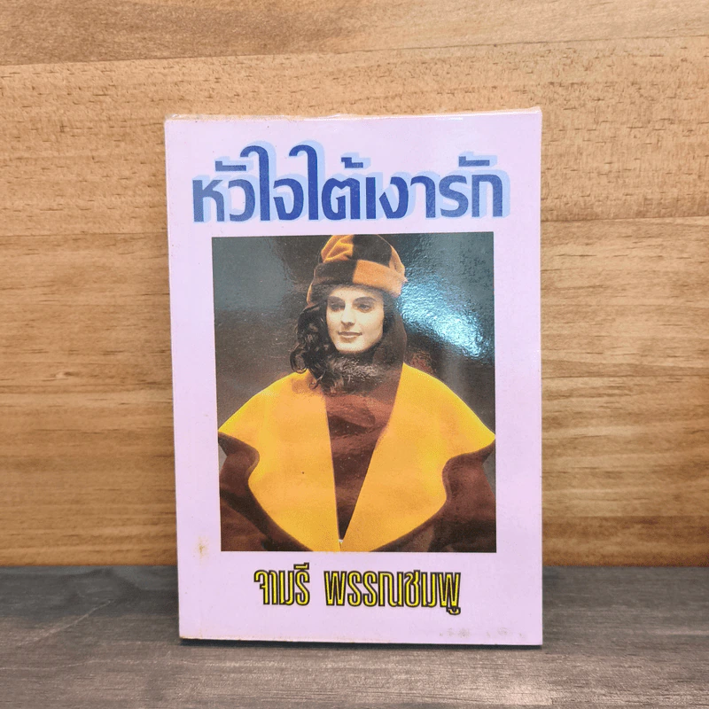 หัวใจใต้เงารัก - จามรี พรรณชมพู รูปที่ 1