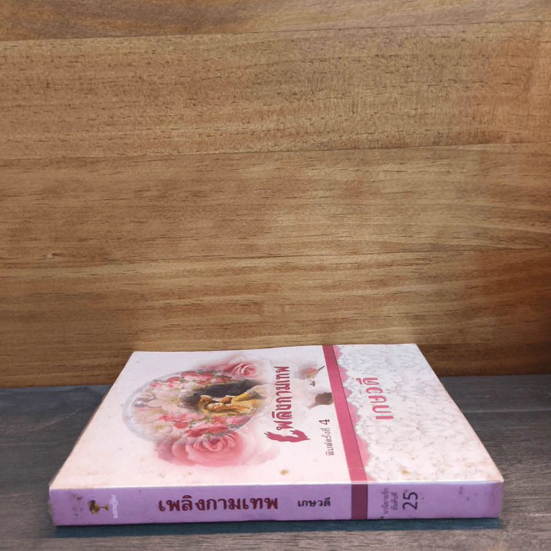 เพลิงกามเทพ - เกษวดี รูปที่ 2