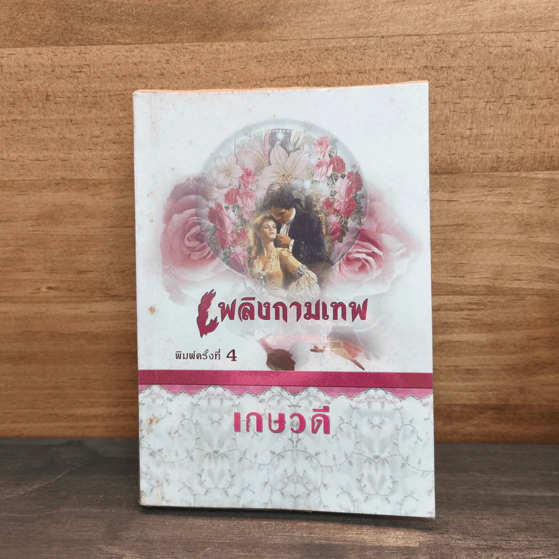 เพลิงกามเทพ - เกษวดี รูปที่ 1