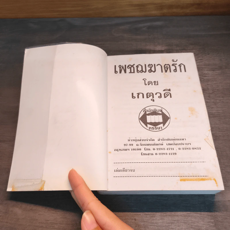 เพชฌฆาตรัก - เกตุวดี รูปที่ 6