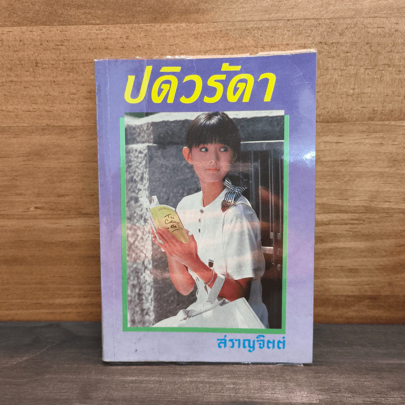 ปดิวรัดา - สราญจิตต์ รูปที่ 1