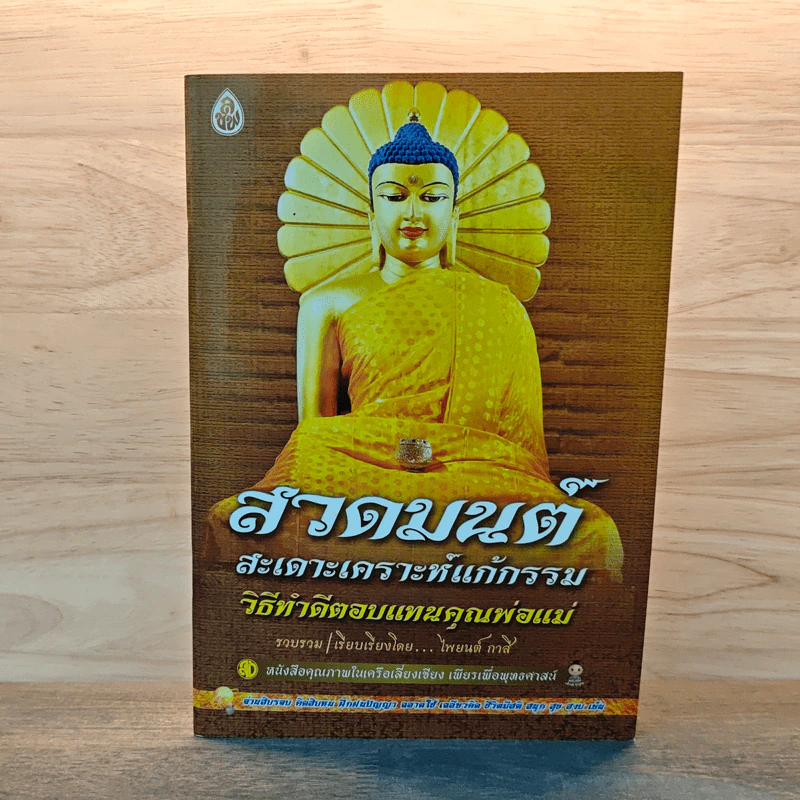 สวดมนต์สะเดาะเคราะห์แก้กรรม วิธีทำดีตอบแทนคุณพ่อแม่ - ไพยนต์ กาสี รูปที่ 1