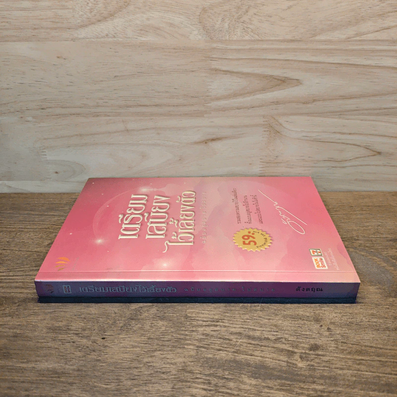 เตรียมเสบียงไว้เลี้ยงตัว ฉบับอยู่สบาย ไปสบาย - ดังตฤณ รูปที่ 2
