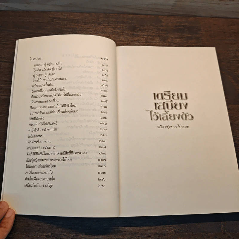 เตรียมเสบียงไว้เลี้ยงตัว ฉบับอยู่สบาย ไปสบาย - ดังตฤณ รูปที่ 9