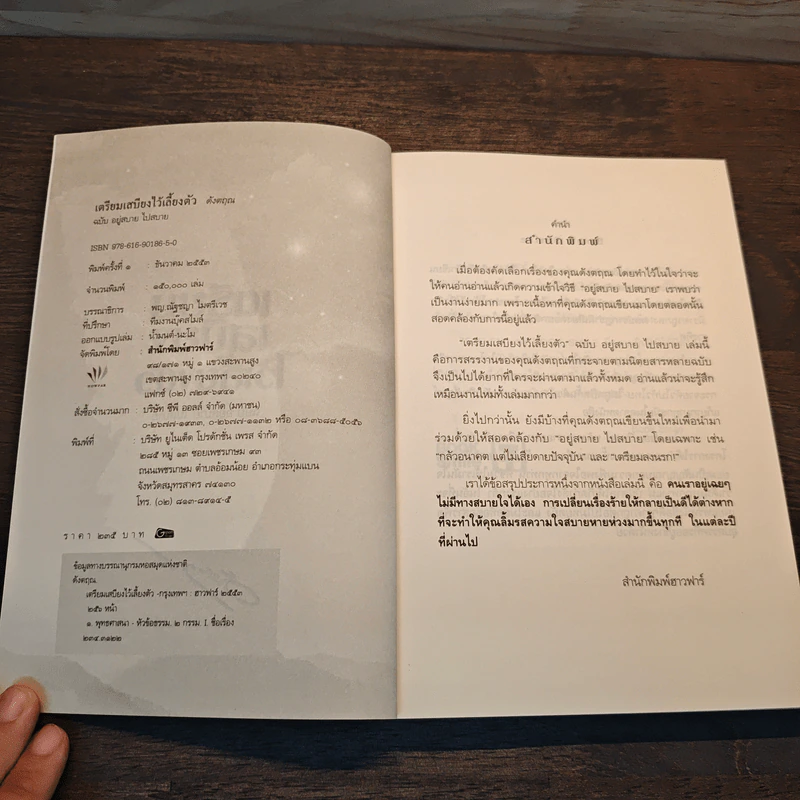 เตรียมเสบียงไว้เลี้ยงตัว ฉบับอยู่สบาย ไปสบาย - ดังตฤณ รูปที่ 6