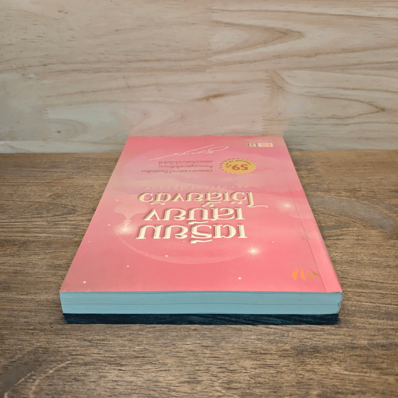 เตรียมเสบียงไว้เลี้ยงตัว ฉบับอยู่สบาย ไปสบาย - ดังตฤณ รูปที่ 4