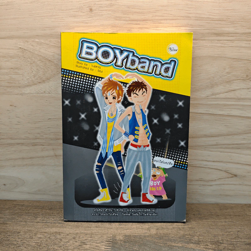 Boyband - ว.แหวน รูปที่ 1