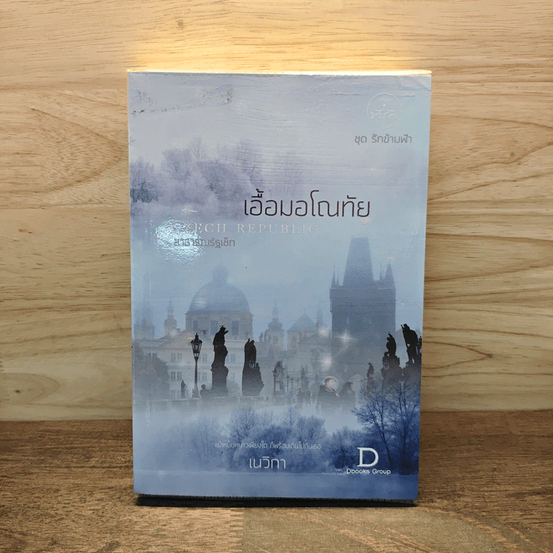 เอื้อมอโณทัย - เนวิกา รูปที่ 1